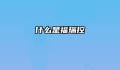 什么是福瑞控