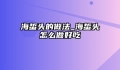 海蜇头的做法_海蜇头怎么做好吃