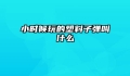 小时候玩的塑料子弹叫什么