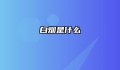 白烟是什么