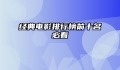 经典电影排行榜前十名必看
