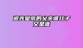 道光皇帝的父亲谁儿子又是谁