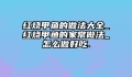 红烧甲鱼的做法大全_红烧甲鱼的家常做法_怎么做好吃.