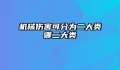 机械伤害可分为二大类哪二大类