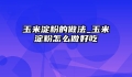 玉米淀粉的做法_玉米淀粉怎么做好吃
