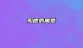 阳德的寓意