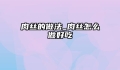 肉丝的做法_肉丝怎么做好吃
