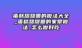 蛋糕甜甜圈的做法大全_蛋糕甜甜圈的家常做法_怎么做好吃