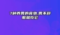 7种养胃的食物,胃不舒服就吃它