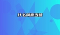 什么叫喜当爹