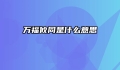 万福攸同是什么意思