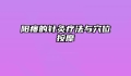 阳痿的针灸疗法与穴位按摩