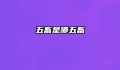 五畜是哪五畜