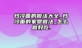 炒冷面的做法大全_炒冷面的家常做法_怎么做好吃.