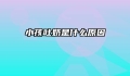 小孩吐奶是什么原因