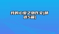 我的心爱之物作文(精选5篇)