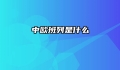 中欧班列是什么