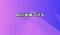 贝尔发明了什么
