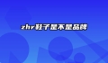 zhr鞋子是不是品牌
