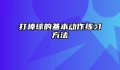 打棒球的基本动作练习方法