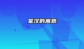 星汉的寓意