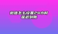 微信怎么设置24小时延迟到账