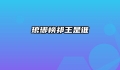 琅琊榜祁王是谁