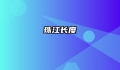 珠江长度