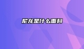 尼龙是什么面料