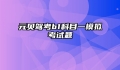 元贝驾考b1科目一模拟考试题