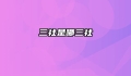 三社是哪三社