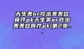 天生美or吃出美美容食疗pk天生美or吃出美美容食疗pk(第2页...
