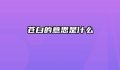 苍白的意思是什么