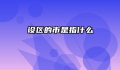 设区的市是指什么