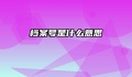 档案号是什么意思
