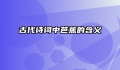 古代诗词中芭蕉的含义