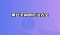 黄豆丰胸的吃法大全