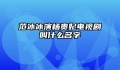 范冰冰演杨贵妃电视剧叫什么名字