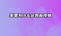 家里为什么会有麻皮蝽