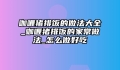 咖喱猪排饭的做法大全_咖喱猪排饭的家常做法_怎么做好吃