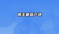 晴王葡萄产地