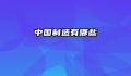 中国制造有哪些