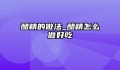 醋精的做法_醋精怎么做好吃