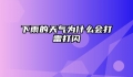 下雨的天气为什么会打雷打闪