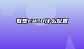 联想E470什么配置