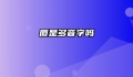 厦是多音字吗
