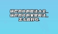 锅巴肉片的做法大全_锅巴肉片的家常做法_怎么做好吃.