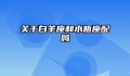 关于白羊座和水瓶座配吗