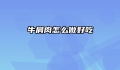 牛肩肉怎么做好吃