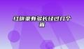 红旗渠有多长经过几个省